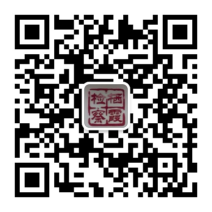 江蘇省南京市棲霞區人民檢察院微信二維碼.jpg